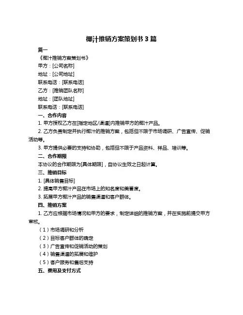 椰汁推销方案策划书3篇