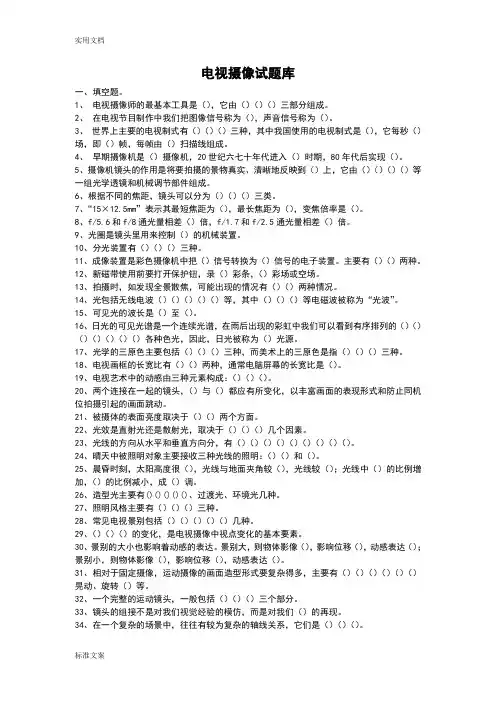 电视摄像精彩试题库及精彩试题和问题详解
