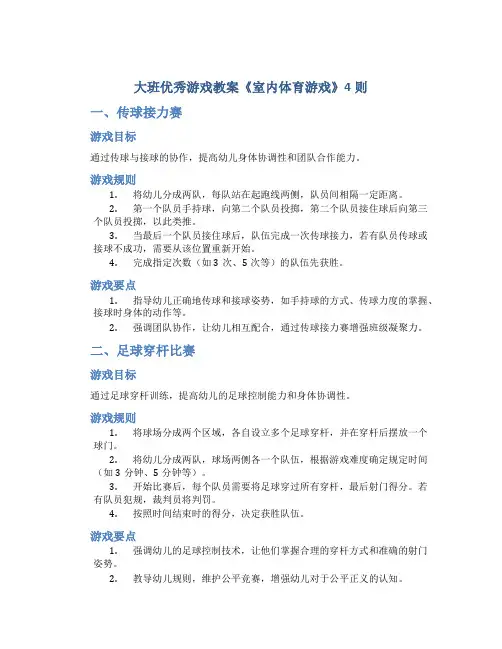 大班优秀游戏教案《室内体育游戏》4则