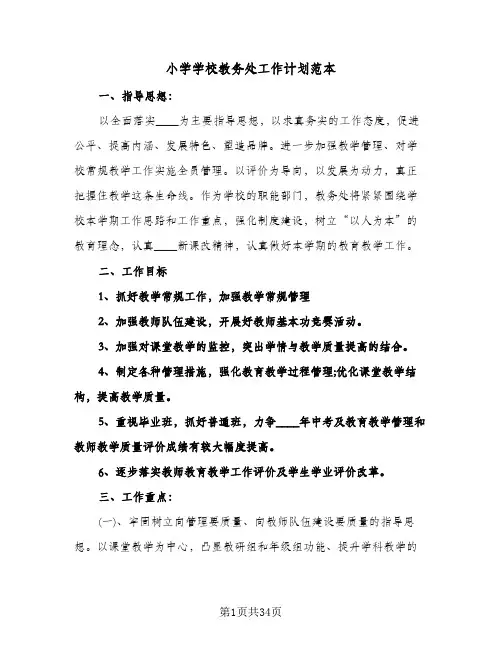 小学学校教务处工作计划范本(6篇)