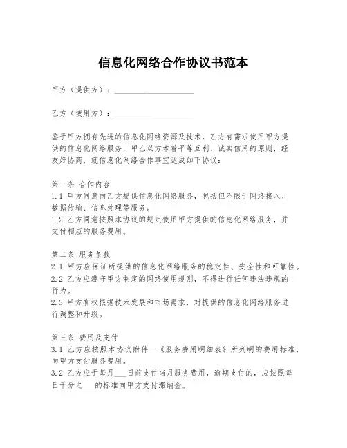 信息化网络合作协议书范本