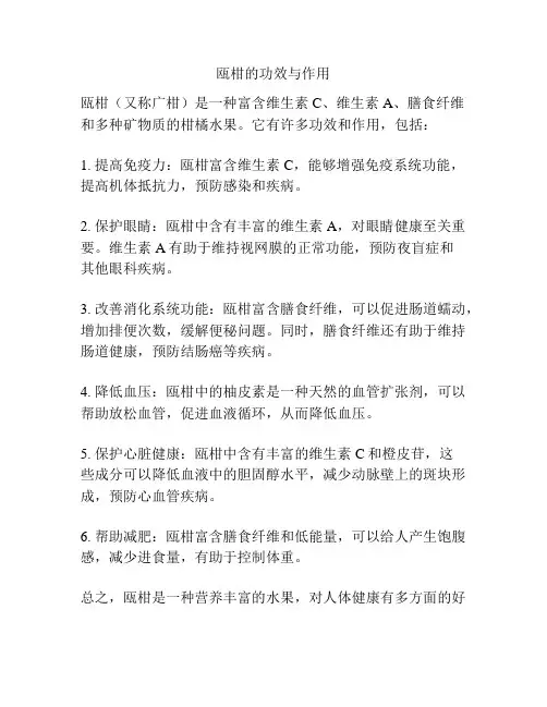 瓯柑的功效与作用