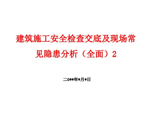 建筑施工安全检查交底及现场常见隐患分析(安全检查附隐患图片)2