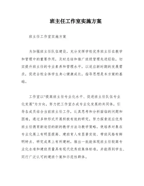 班主任工作室实施方案