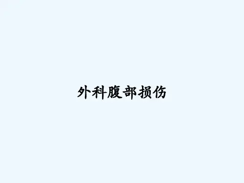 外科腹部损伤 PPT