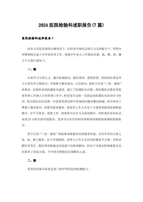 2024医院检验科述职报告(7篇)
