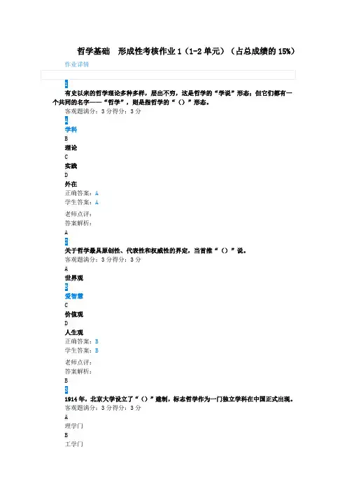 江苏开放大学 哲学基础 形成性考核作业1