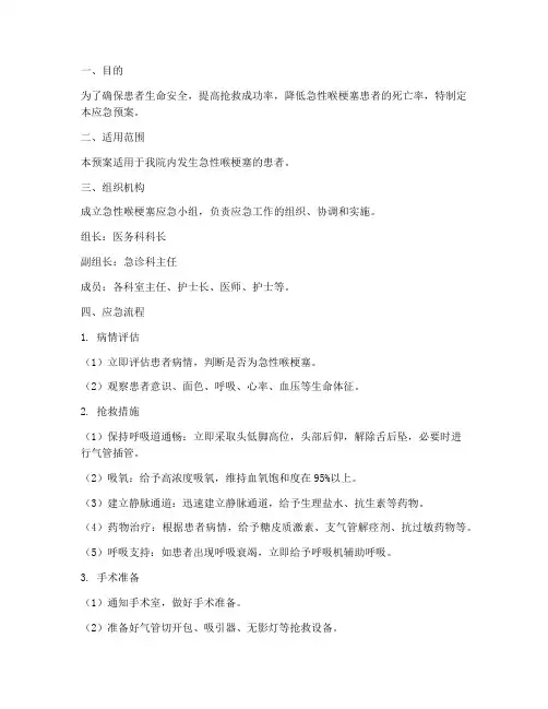 急性喉梗塞应急预案