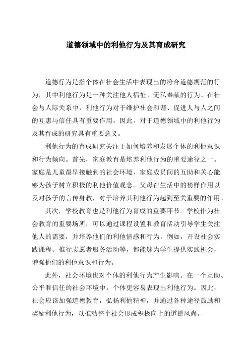 道德领域中的利他行为及其育成研究