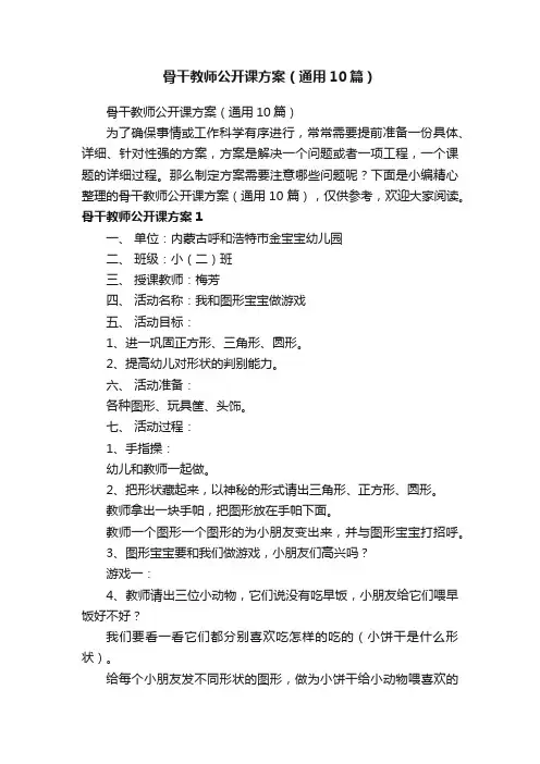 骨干教师公开课方案（通用10篇）