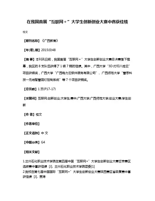 在我国首届“互联网＋”大学生创新创业大赛中喜获佳绩