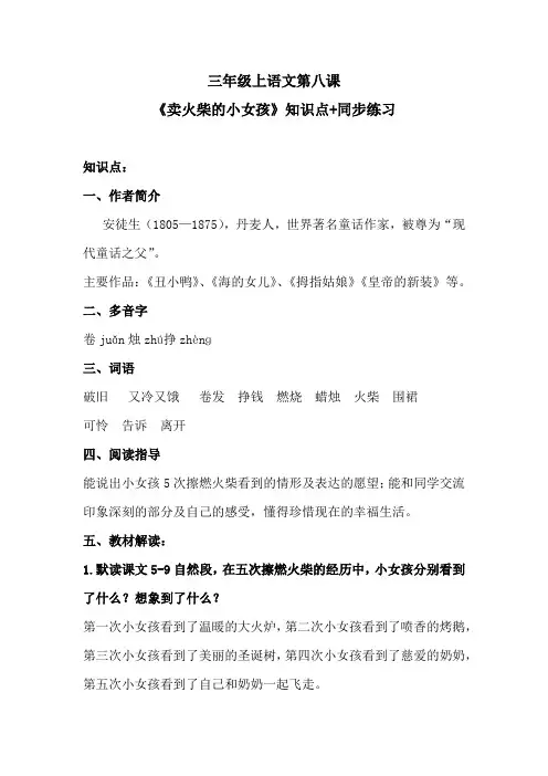 三年级语文上第八课《卖火柴的小女孩》知识点+同步练习 含答案 人教统编版