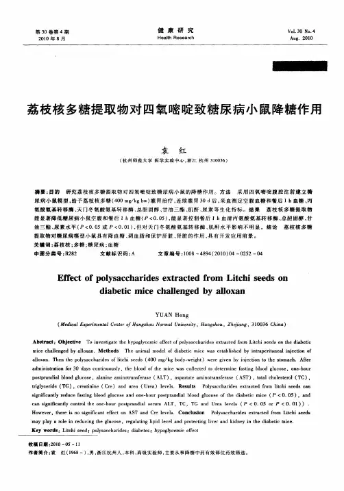 荔枝核多糖提取物对四氧嘧啶致糖尿病小鼠降糖作用