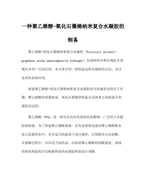 一种聚乙烯醇-氧化石墨烯纳米复合水凝胶的制备
