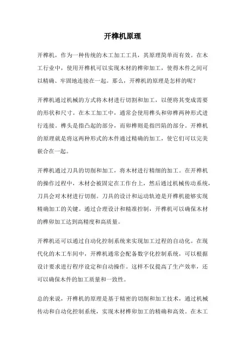 开榫机原理