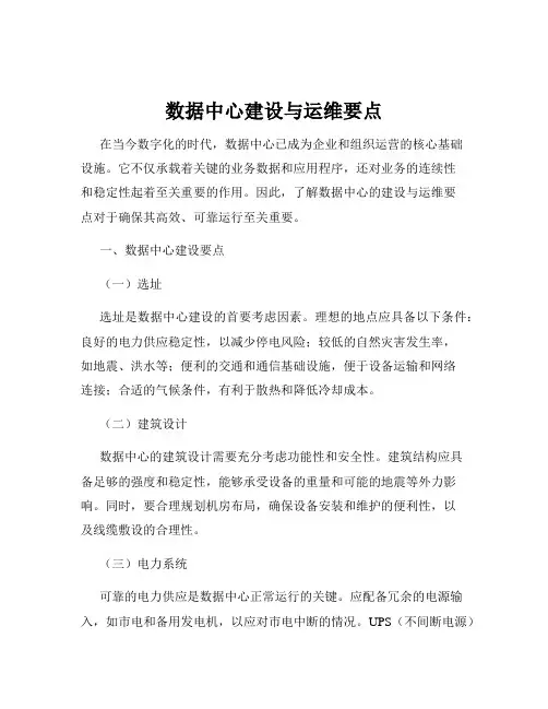 数据中心建设与运维要点