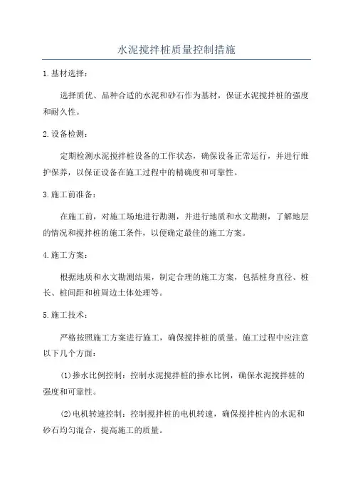 水泥搅拌桩质量控制措施