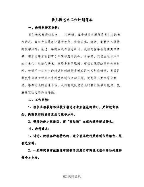 幼儿园艺术工作计划范本（四篇）