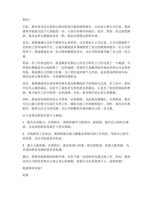 测量技术员辞职报告
