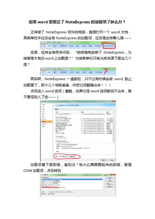 如果word里面没了NoteExpress的加载项了肿么办？