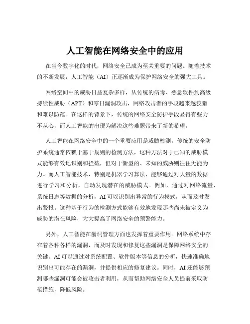 人工智能在网络安全中的应用