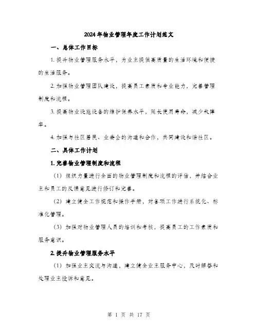 2024年物业管理年度工作计划范文(五篇)