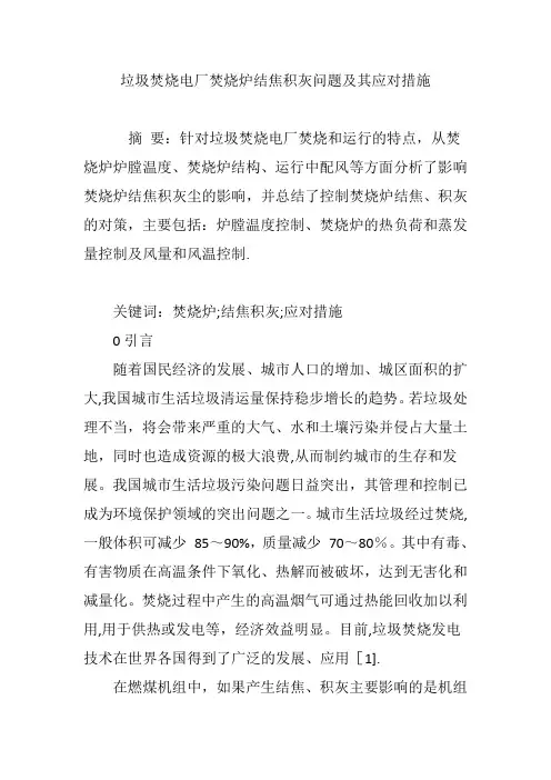 垃圾焚烧电厂焚烧炉结焦积灰问题及其应对措施