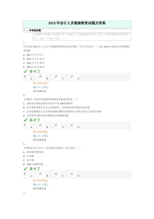2015年会计人员继续教育试题及答案资料