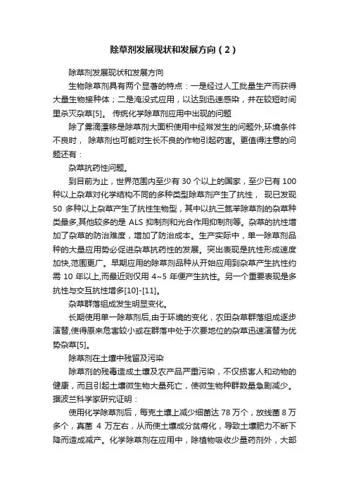 除草剂发展现状和发展方向（2）