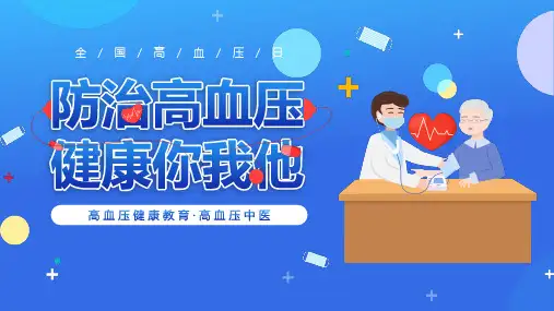 蓝色卡通风防治高血压 健康你我他PPT模板