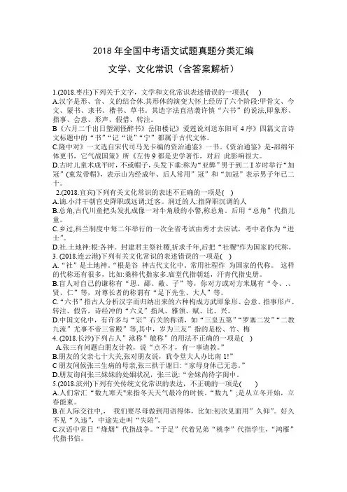 2018年全国中考语文试题真题汇编——文学文化常识(附答案解析)