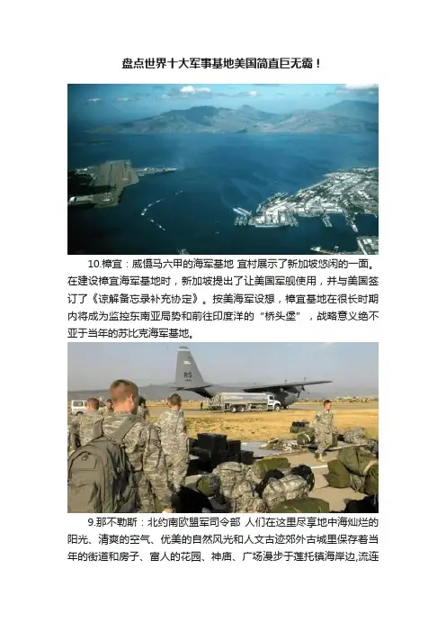 盘点世界十大军事基地美国简直巨无霸！