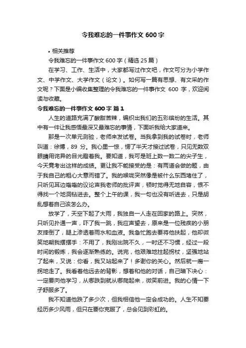 令我难忘的一件事作文600字