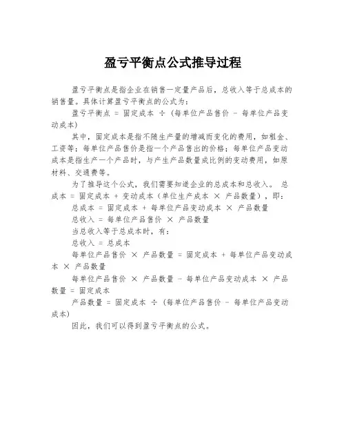 盈亏平衡点公式推导过程