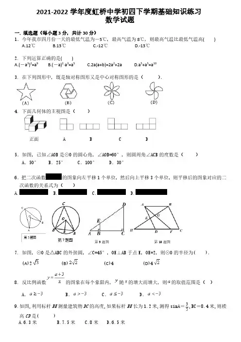 黑龙江省哈尔滨市虹桥中学 2021-2022学年度九年级下学期 开学测 数学试题及答案