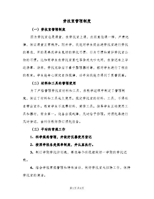 劳技室管理制度(二篇)