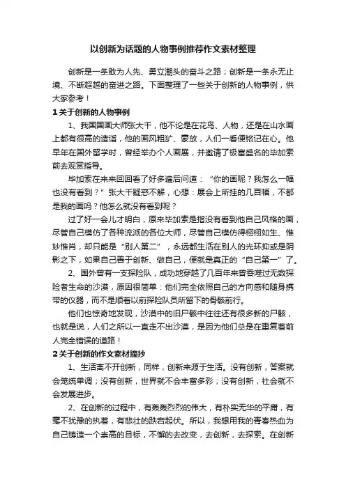 以创新为话题的人物事例推荐作文素材整理