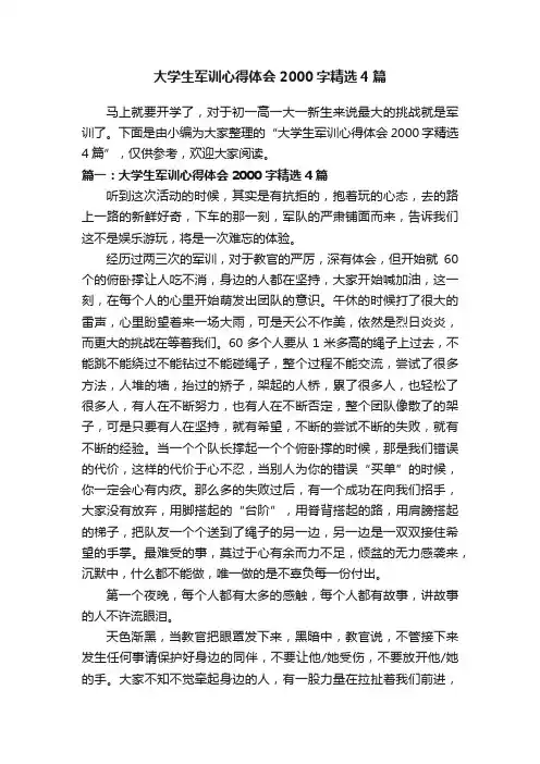 大学生军训心得体会2000字精选4篇