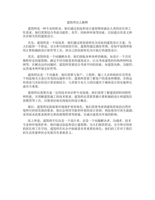 建筑师怎么解释