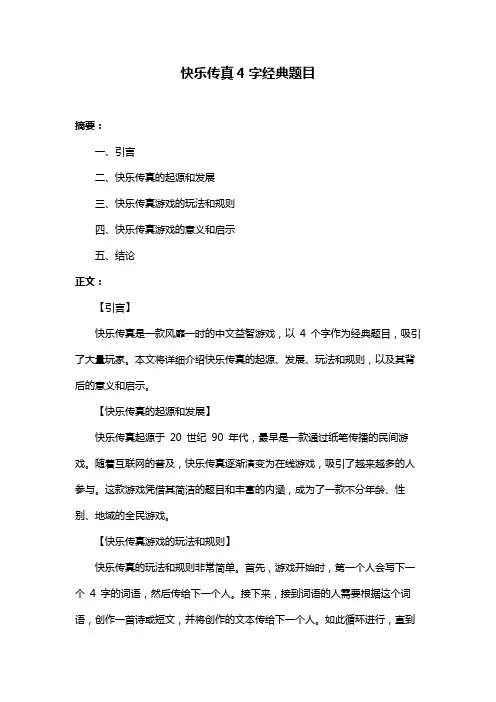 快乐传真4字经典题目