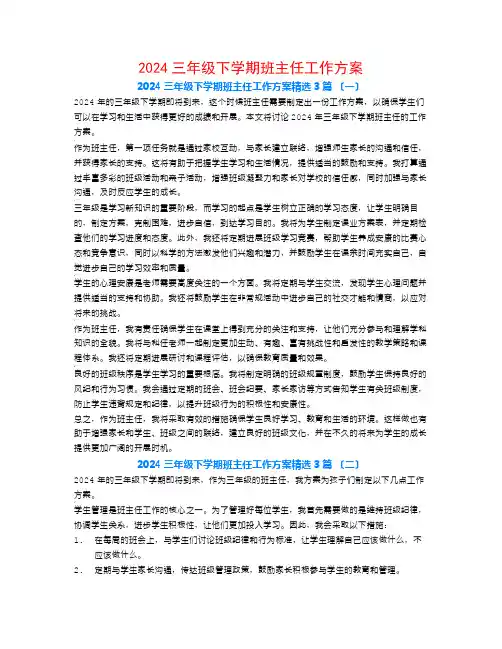 2024三年级下学期班主任工作计划3篇