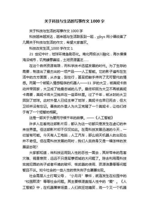 关于科技与生活的写事作文1000字