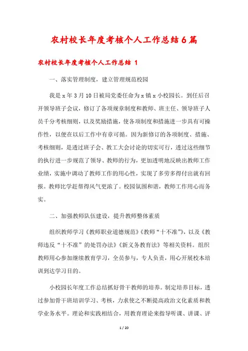 农村校长年度考核个人工作总结6篇