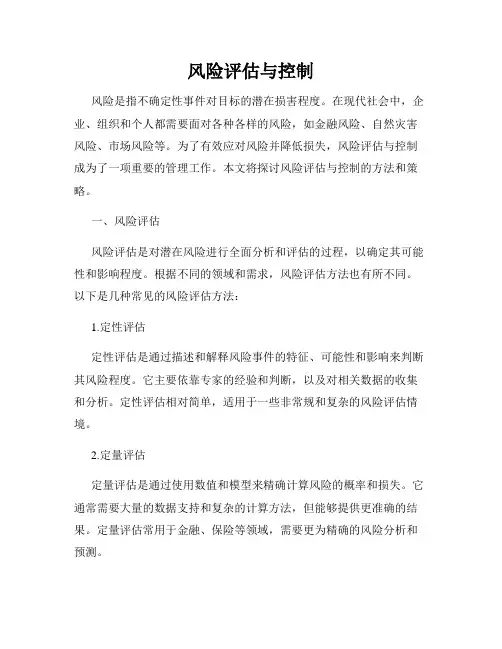 风险评估与控制