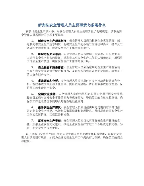 新安法安全管理人员主要职责七条是什么