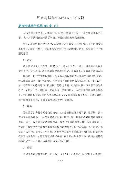 期末考试学生总结600字6篇