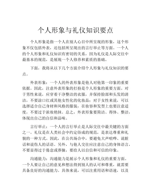 个人形象与礼仪知识要点