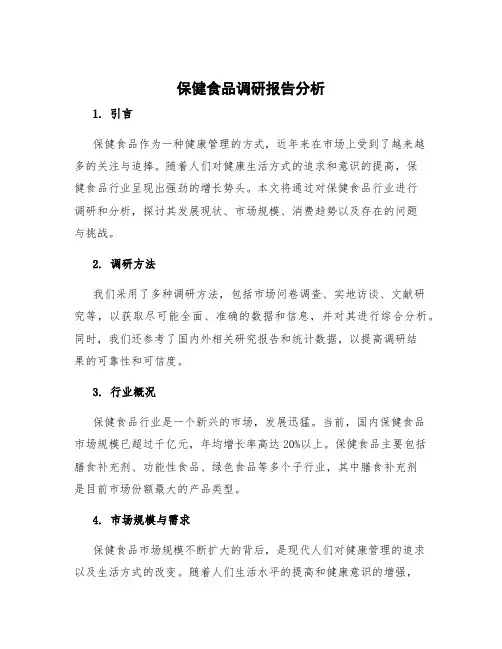 保健食品调研报告分析