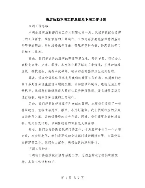 酒店后勤本周工作总结及下周工作计划