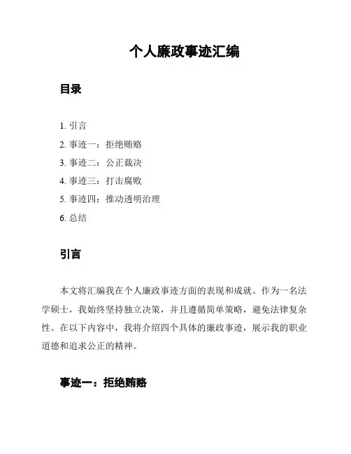 个人廉政事迹汇编